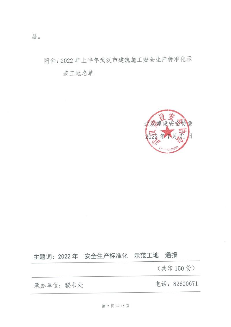 【2022】13-2022年上半年安全生產標準化示范工地的通報_01.jpg 【2022】13-2022年上半年安全生產標準化示范工地的通報_01.jpg